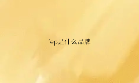 fep是什么品牌(fp是什么牌子)