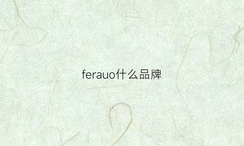 ferauo什么品牌