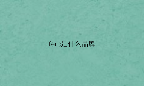 ferc是什么品牌(fec是什么牌子)