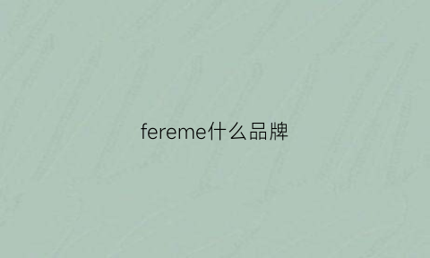 fereme什么品牌