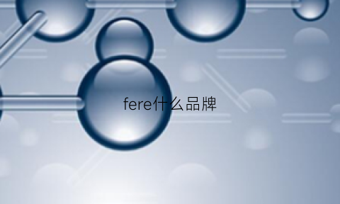 fere什么品牌(ferera是什么牌子)