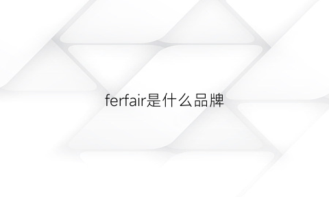 ferfair是什么品牌(fearnone是什么品牌)