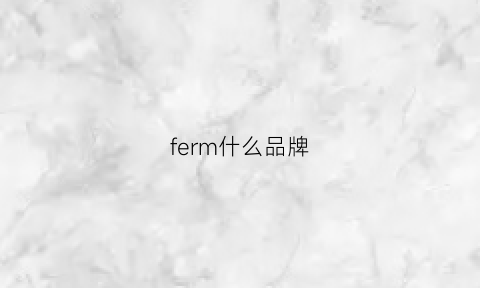 ferm什么品牌(fearom是什么牌子)