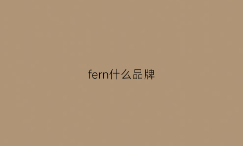 fern什么品牌(fern是什么品牌)