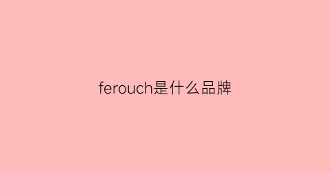 ferouch是什么品牌(firo是什么牌子)