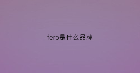 fero是什么品牌