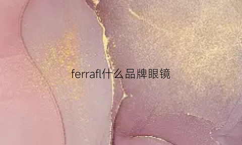 ferrafl什么品牌眼镜