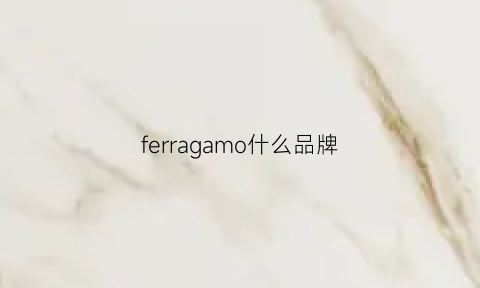 ferragamo什么品牌(ferragamo是奢侈品吗)