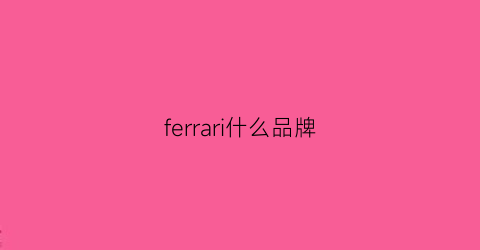 ferrari什么品牌(ferrari款式roma)