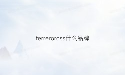 ferreroross什么品牌