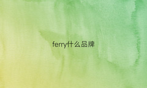 ferry什么品牌(fearl什么牌子)