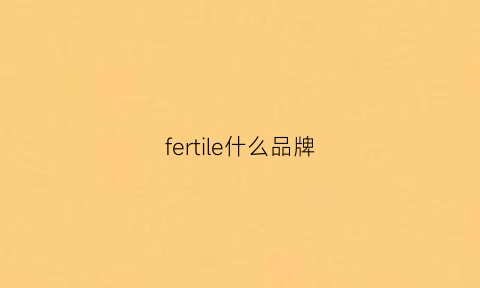 fertile什么品牌(ferre是什么档次)