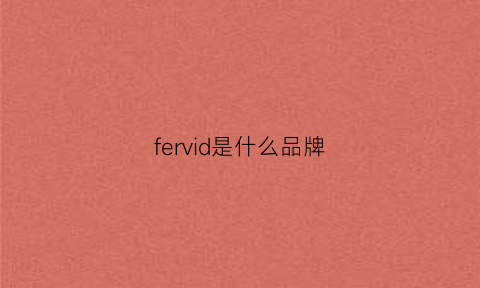 fervid是什么品牌