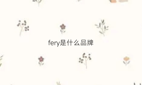 fery是什么品牌