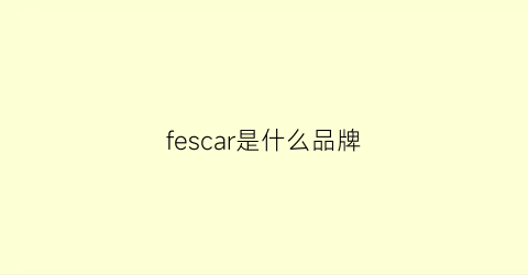 fescar是什么品牌