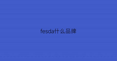 fesda什么品牌(fe什么牌子)