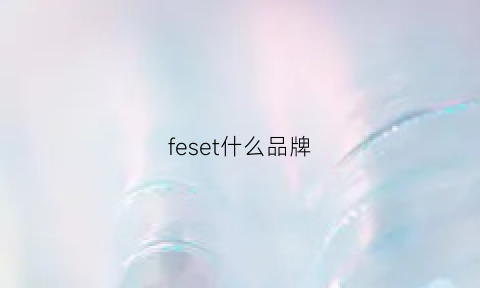 feset什么品牌(fest品牌怎么样)