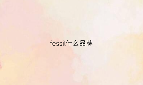 fessil什么品牌(felixsolis是什么牌子)