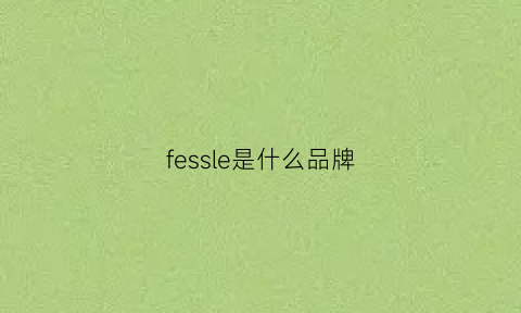 fessle是什么品牌(fele是大牌子吗)