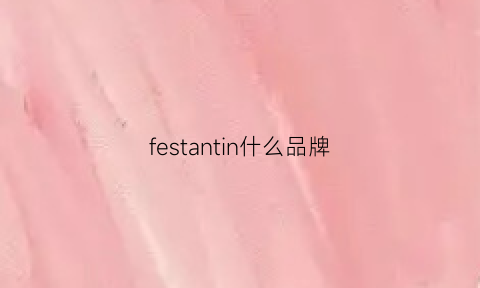 festantin什么品牌