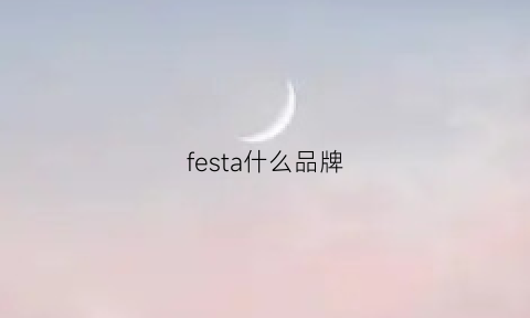 festa什么品牌(fesda是什么牌子)