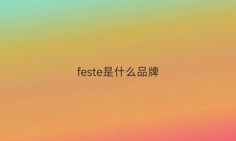 feste是什么品牌