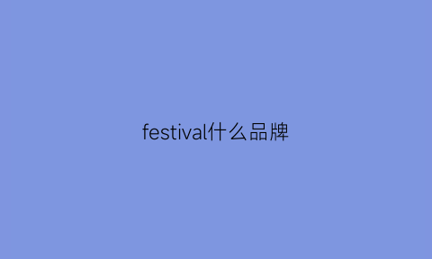 festival什么品牌(thearrivals什么牌子)