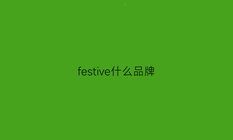 festive什么品牌