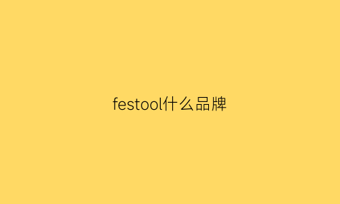 festool什么品牌