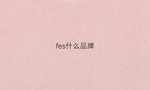 fes什么品牌(fer是什么品牌)