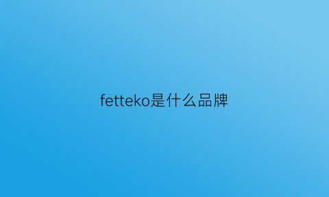 fetteko是什么品牌