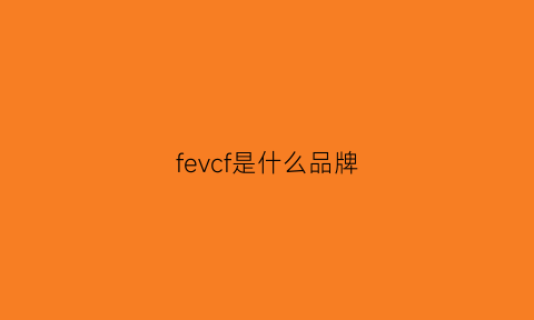 fevcf是什么品牌(firf是什么品牌)