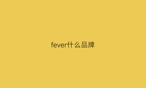 fever什么品牌(fever是啥牌)