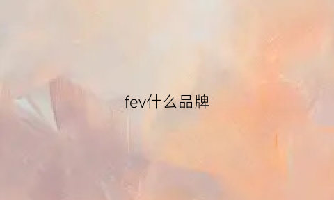 fev什么品牌(fer是什么品牌)