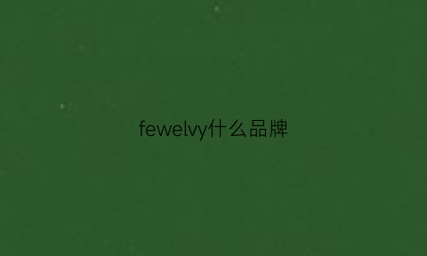 fewelvy什么品牌(felyve是什么品牌)