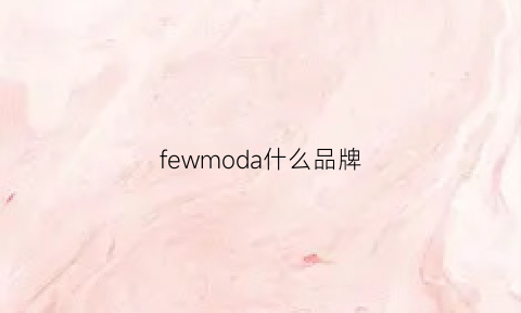 fewmoda什么品牌(fewmoda是什么牌子)