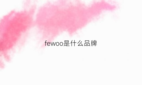 fewoo是什么品牌