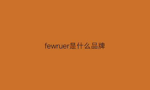 fewruer是什么品牌(ferreroross是什么品牌)