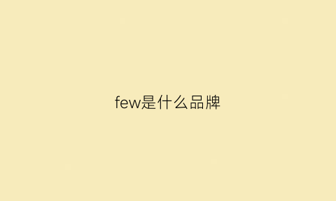 few是什么品牌(fev是什么品牌)