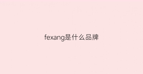 fexang是什么品牌(few品牌)