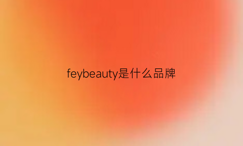 feybeauty是什么品牌