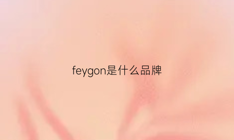 feygon是什么品牌