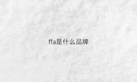 ffa是什么品牌(ff是什么牌子的)