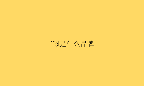 ffbl是什么品牌(ffd是什么牌子)