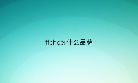 ffcheer什么品牌(ffff什么牌子)