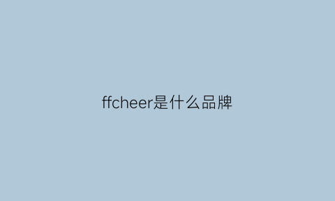 ffcheer是什么品牌(ffff什么牌子)