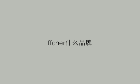 ffcher什么品牌(ff是什么品牌的商标)