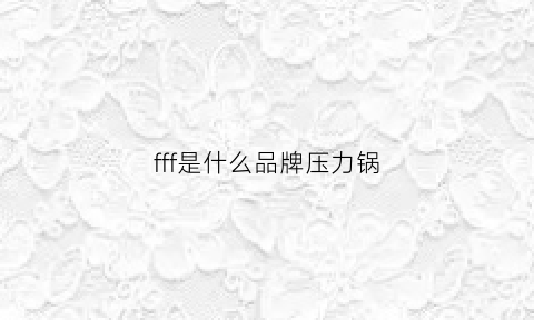 fff是什么品牌压力锅(压力锅出现f0是怎么了)