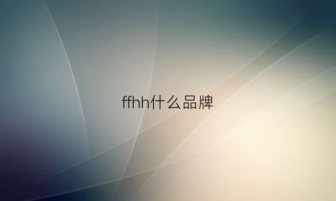 ffhh什么品牌