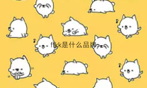 ffkk是什么品牌(kkf是什么牌子)